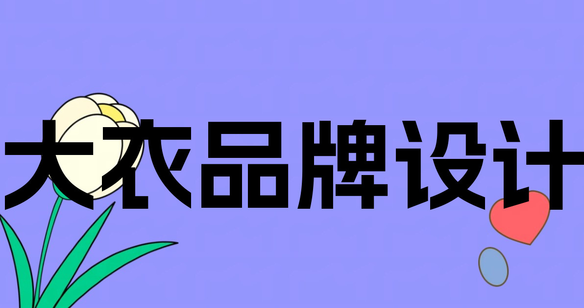 大衣品牌设计