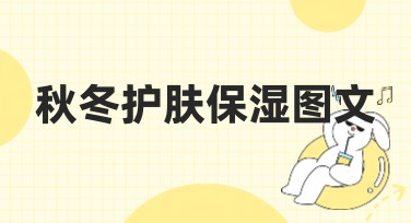 秋冬护肤保湿图文必备设计指南