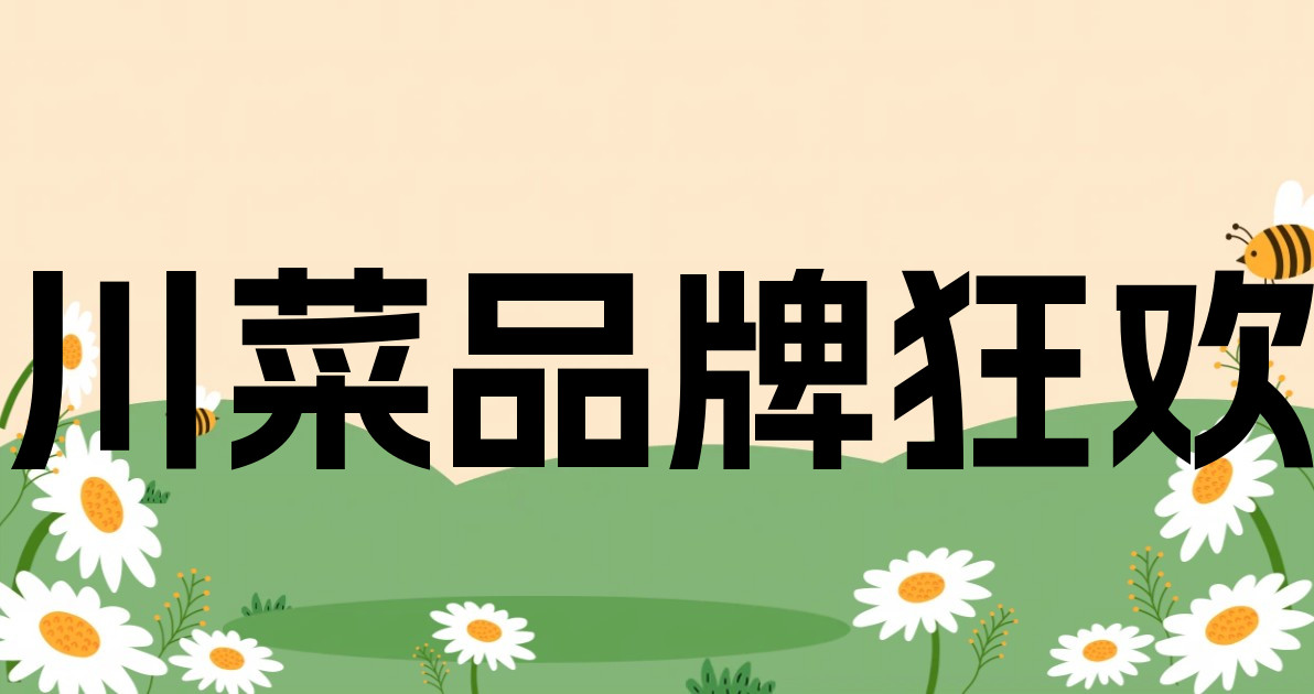 川菜品牌狂欢