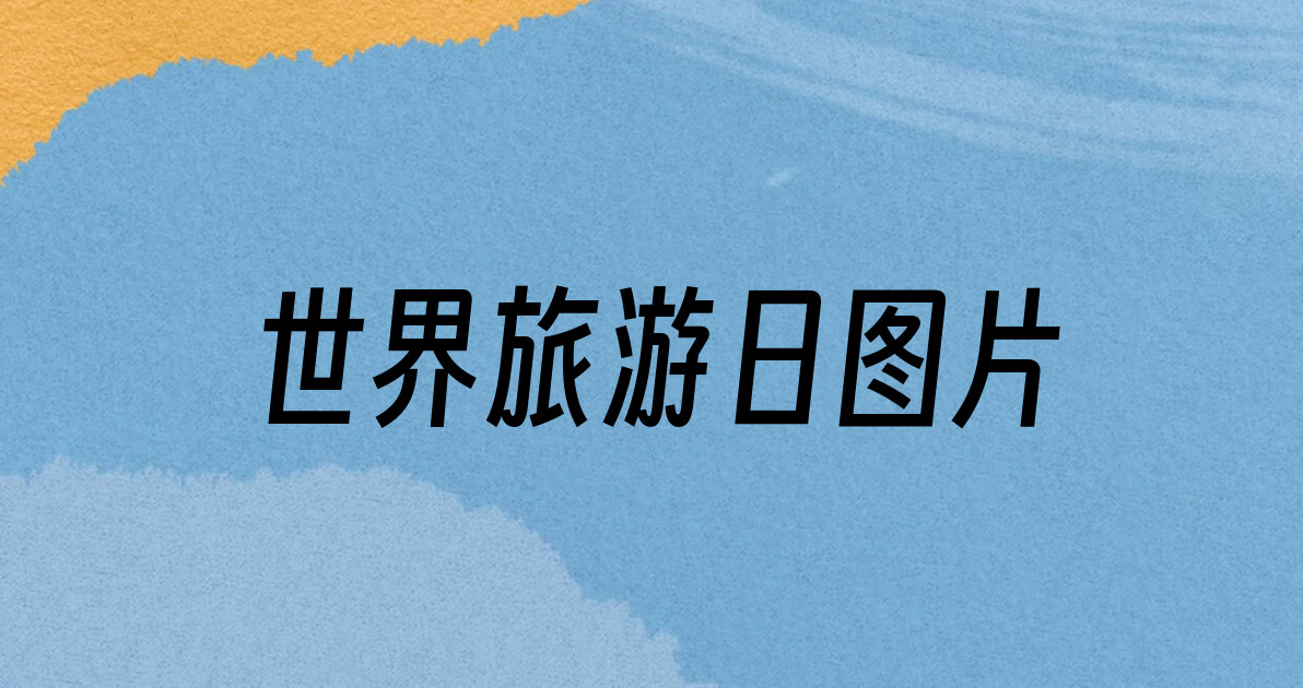 世界旅游日图片