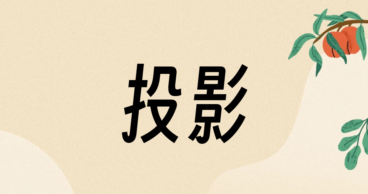 投影
