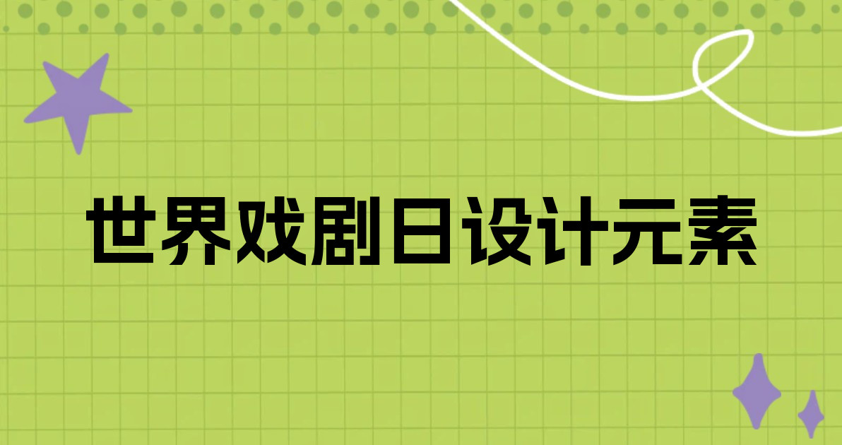 世界戏剧日设计元素