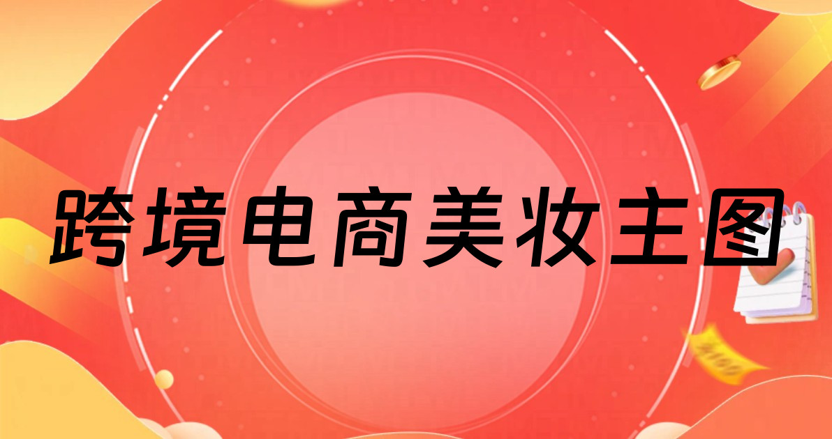跨境电商美妆主图