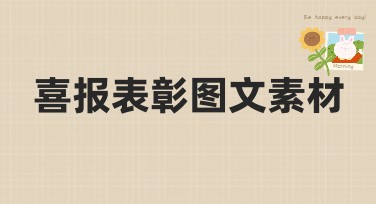 喜报表彰图文素材推荐与模板选择