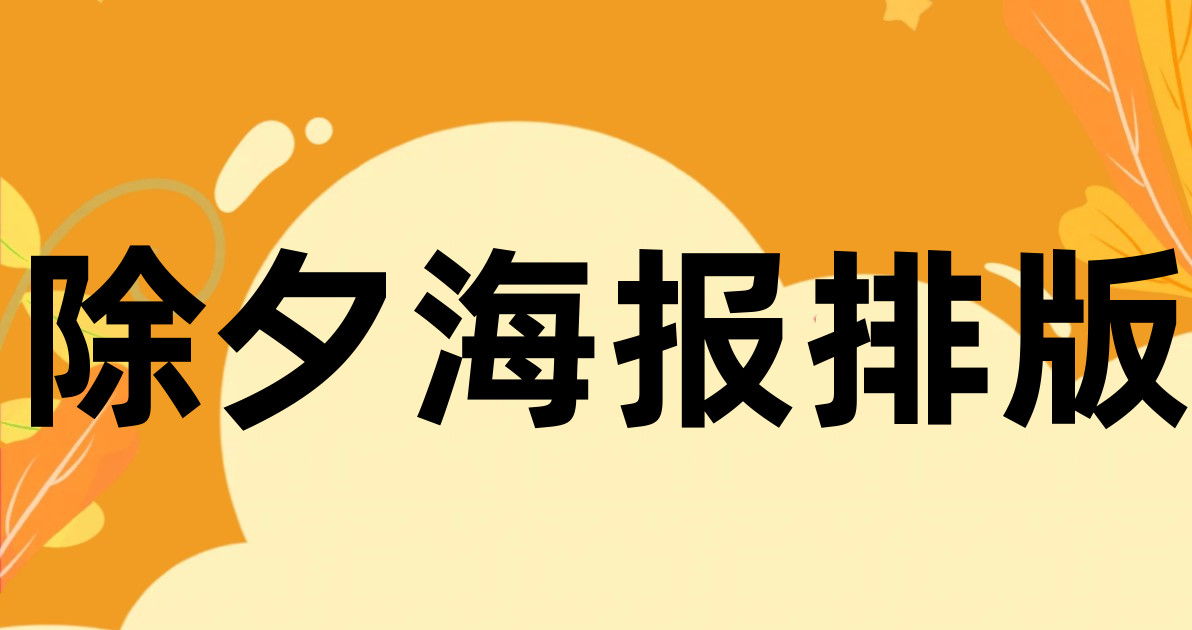 除夕海报排版