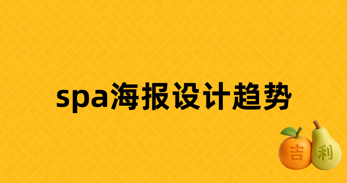 spa海报设计趋势