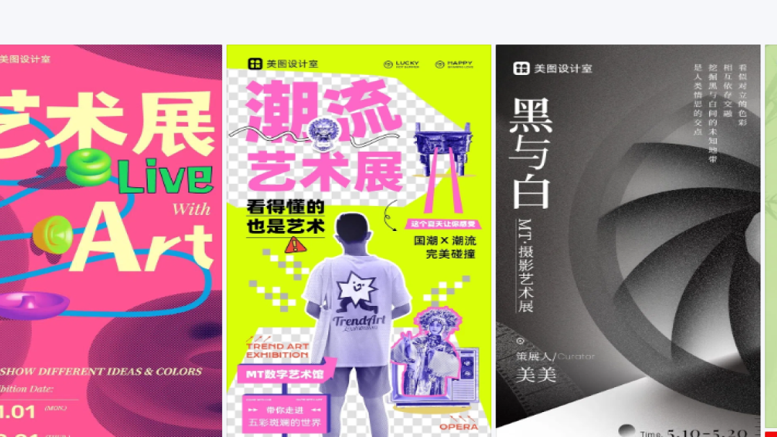 艺术展海报设计趋势