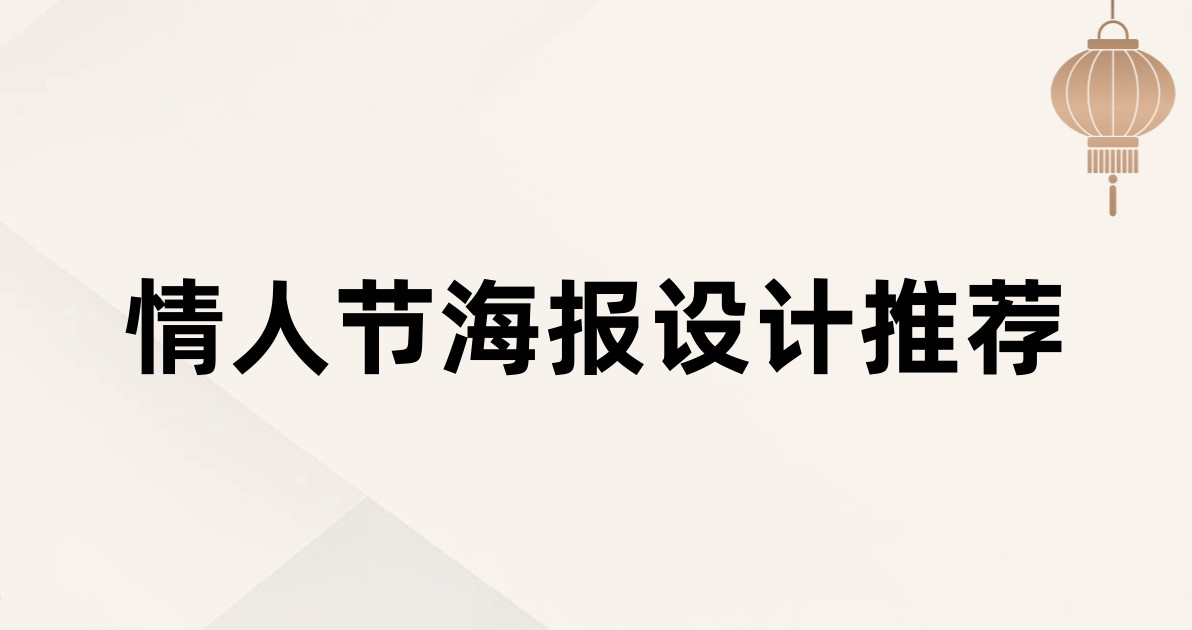 情人节海报设计推荐