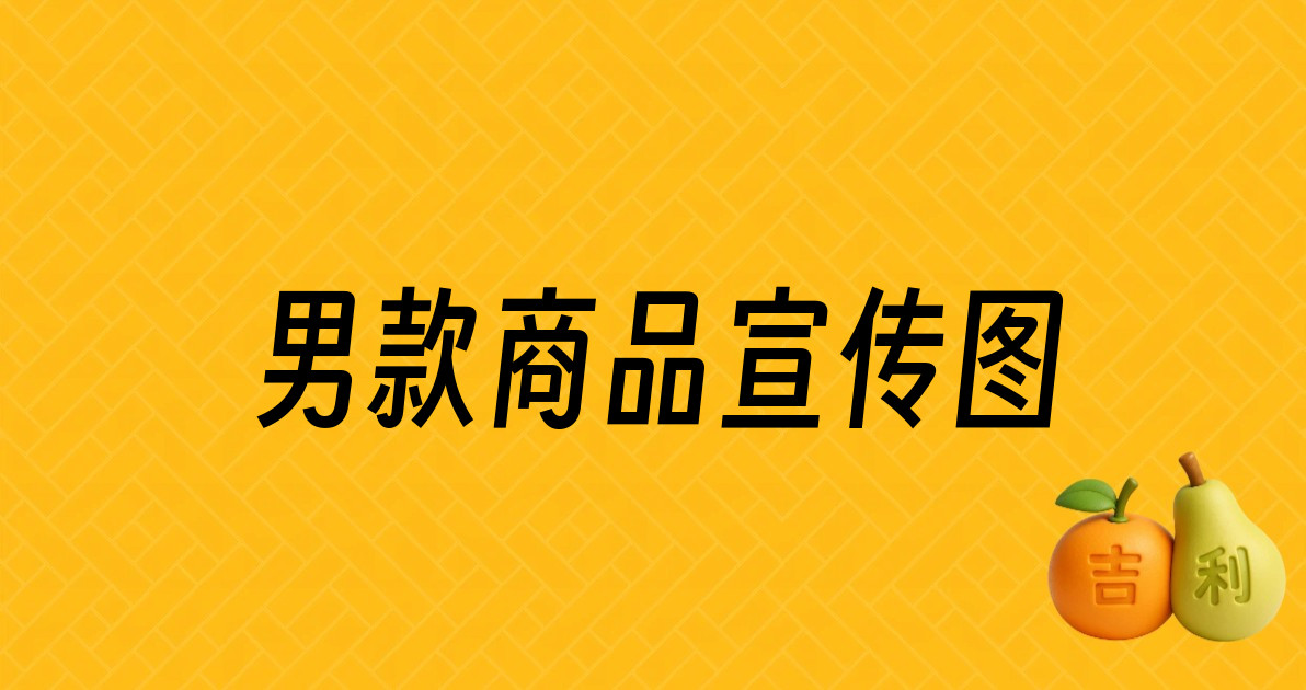 男款商品宣传图