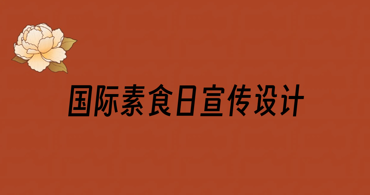 国际素食日宣传设计