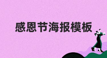 感恩节海报模板哪里找？来美图设计室，一键制作暖心祝福！