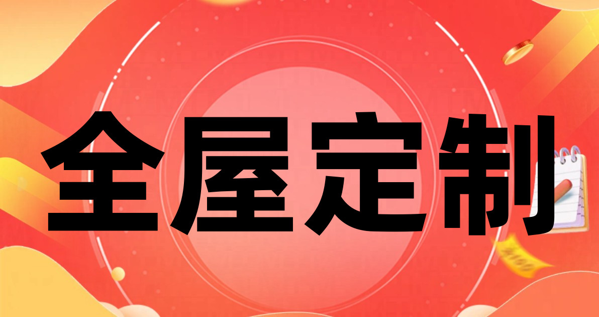 全屋定制