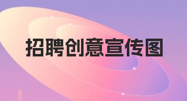 招聘创意宣传图设计模板推荐，助力高效设计