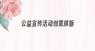 公益宣传活动创意排版，提升宣传效果的秘诀