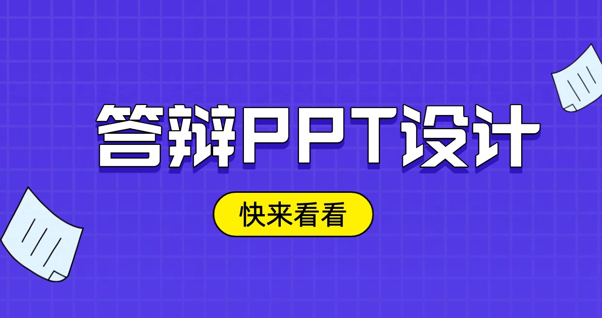 答辩PPT