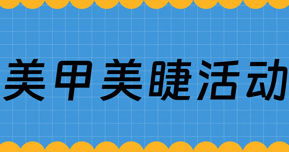 美甲美睫活动