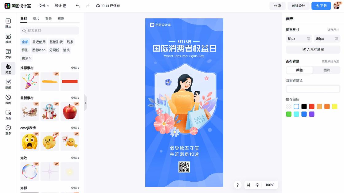 消费者权益日热门模板