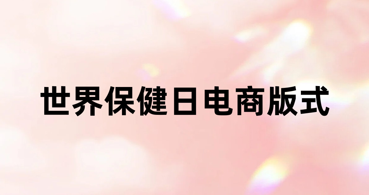 世界保健日电商版式