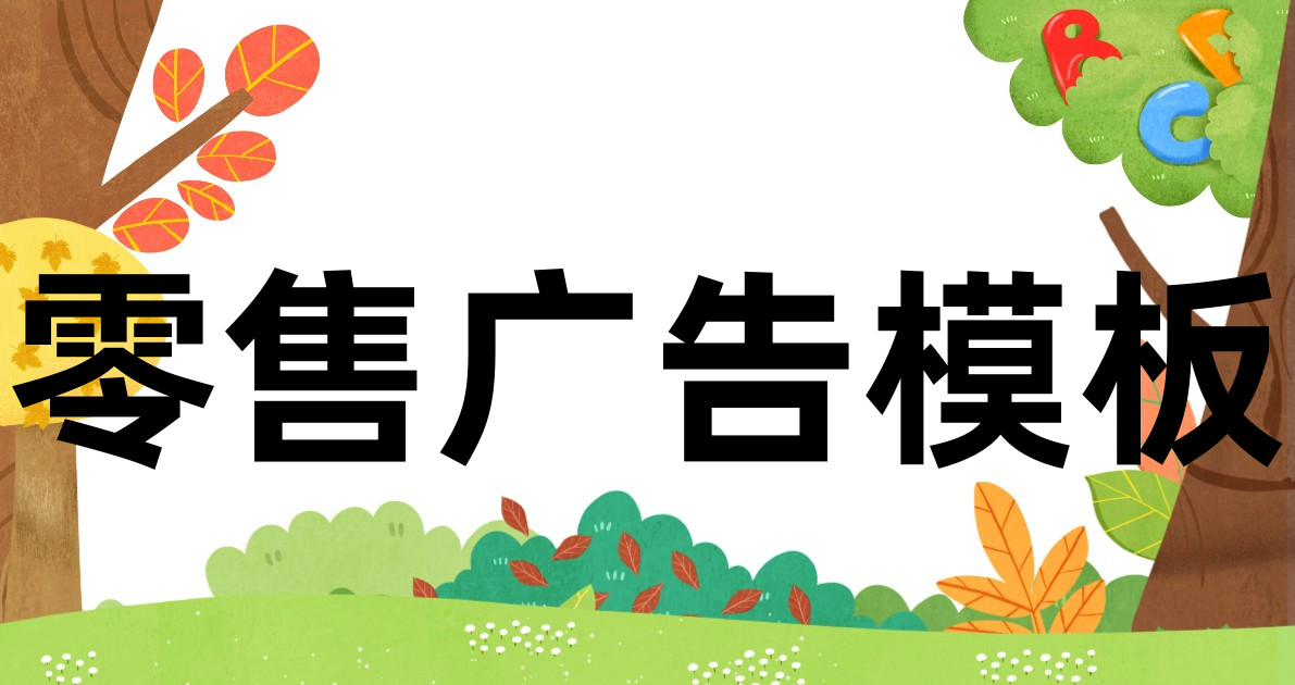 零售广告模板