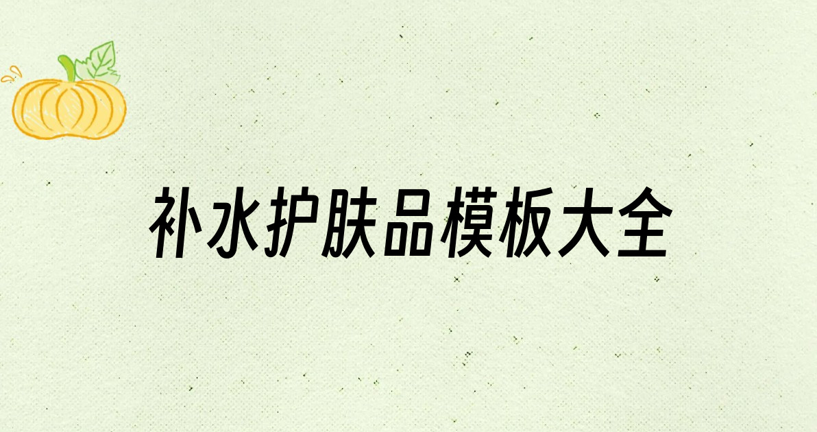 补水护肤品模板大全