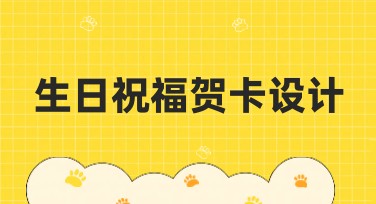 生日祝福贺卡设计：如何快速制作精美祝福卡片