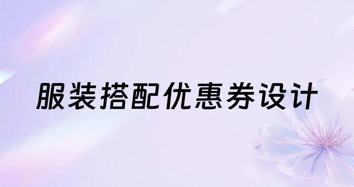 服装搭配优惠券设计