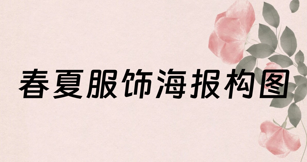 春夏服饰海报构图
