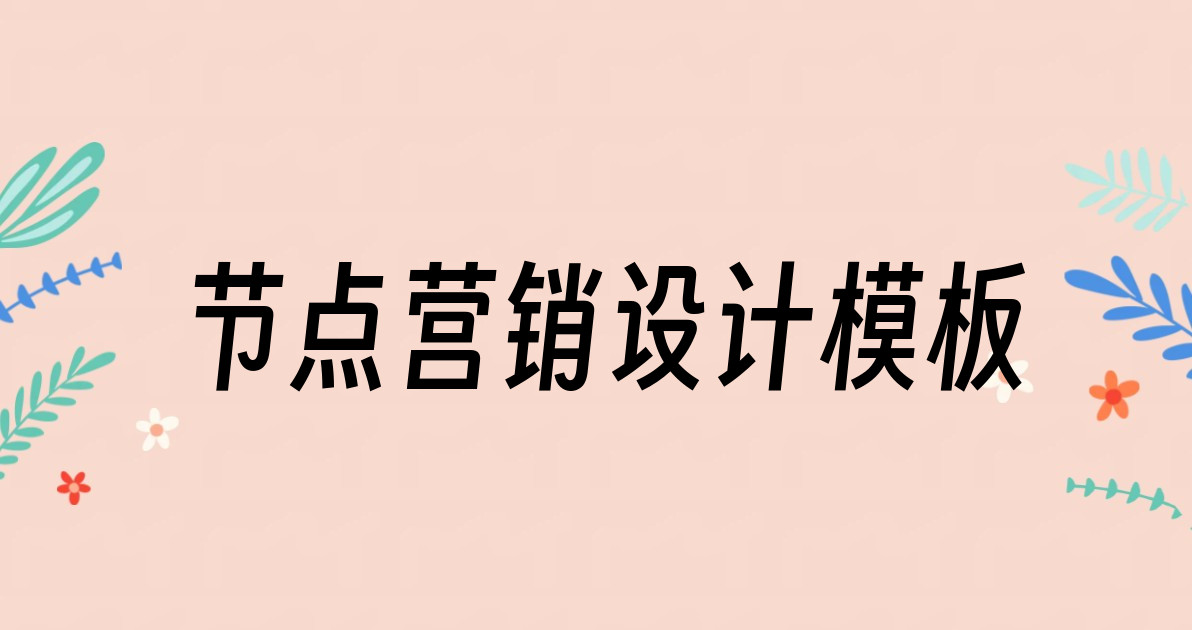 节点营销设计模板