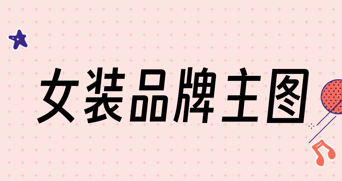 女装品牌主图