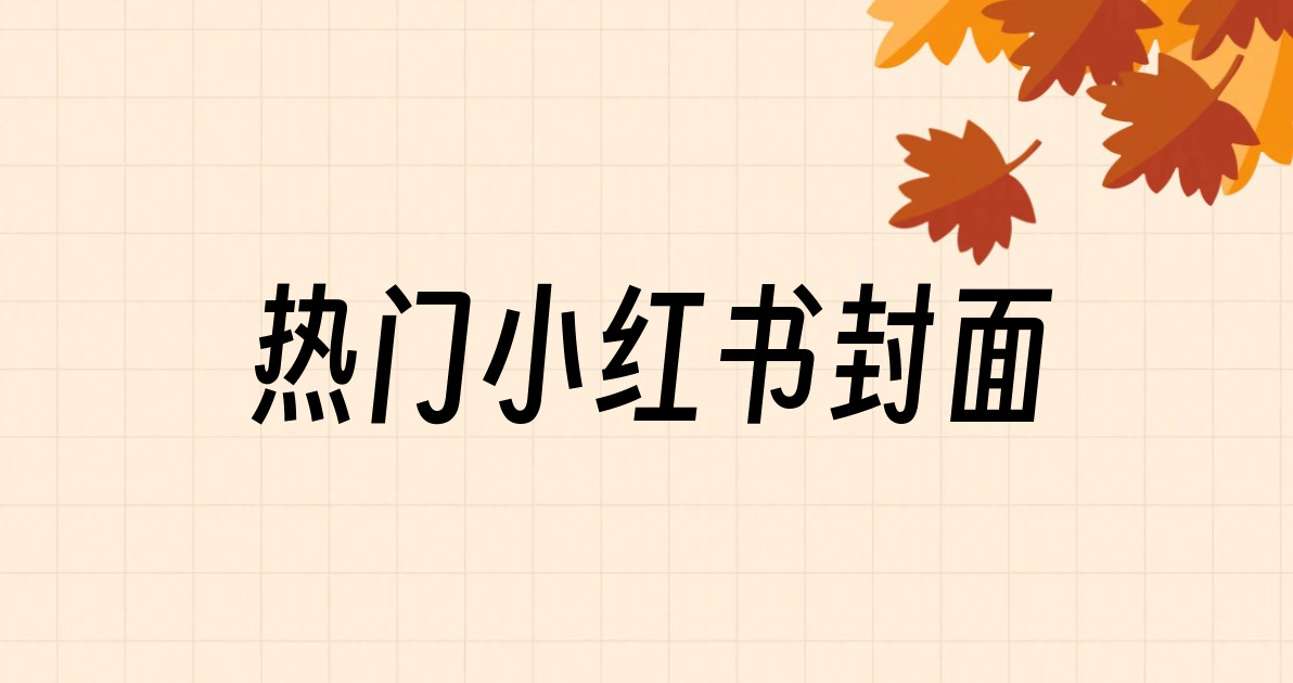 热门小红书封面