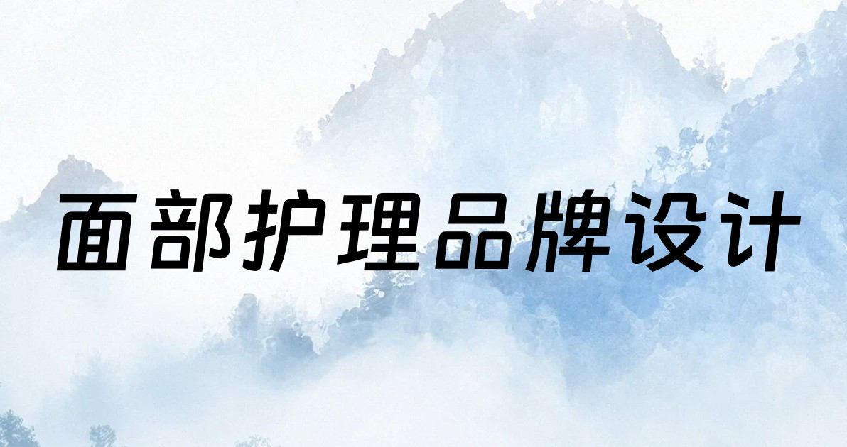 面部护理品牌设计