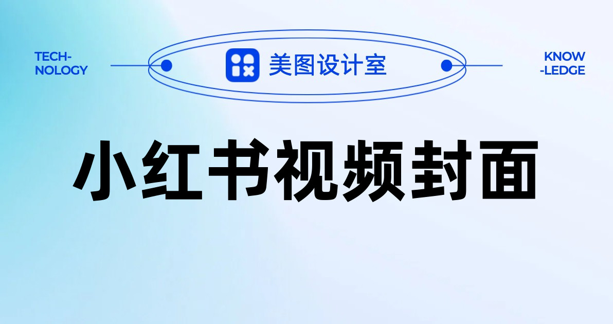 小红书视频封面