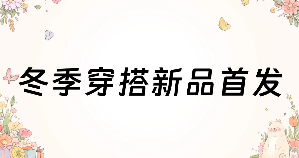 冬季穿搭新品首发