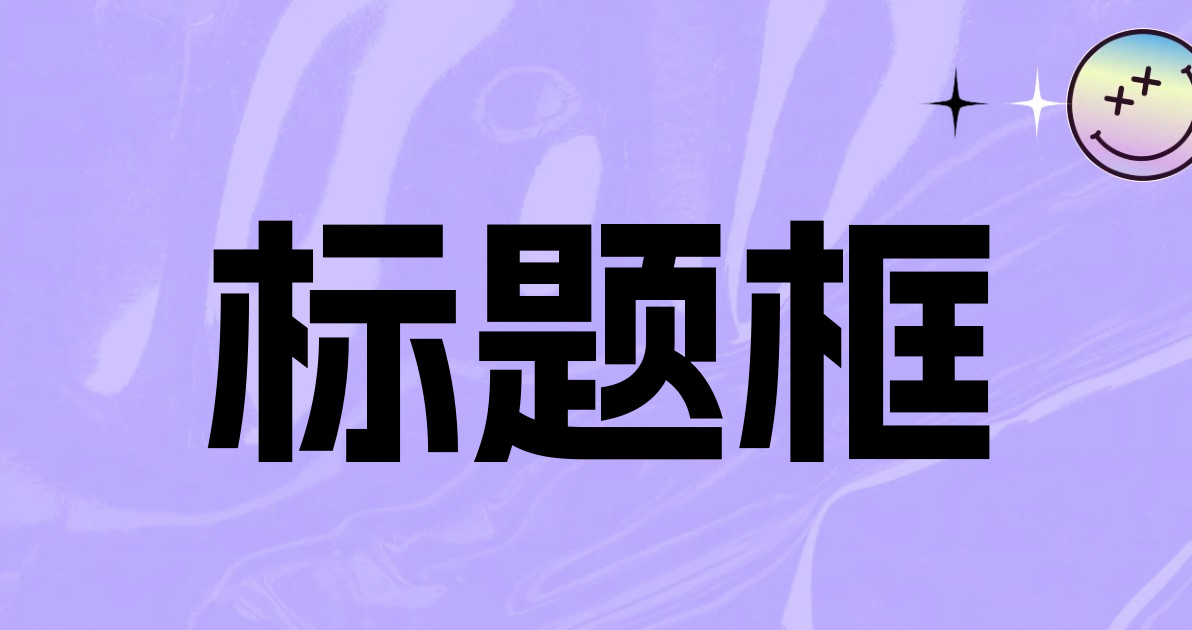 标题框