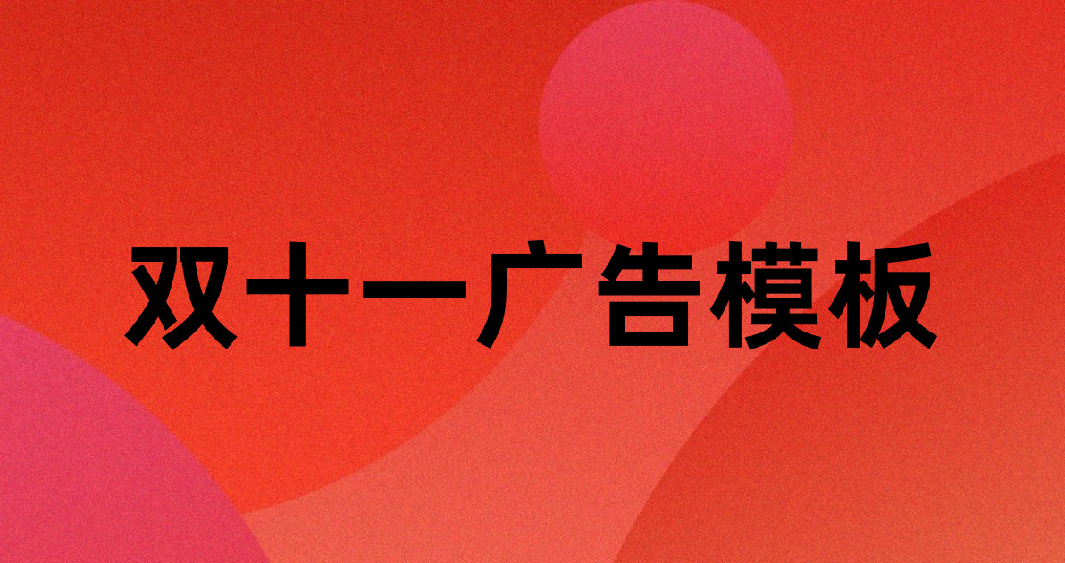双十一广告模板