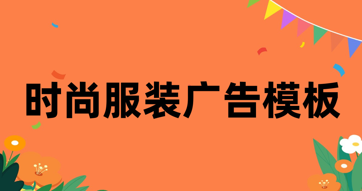 时尚服装广告模板