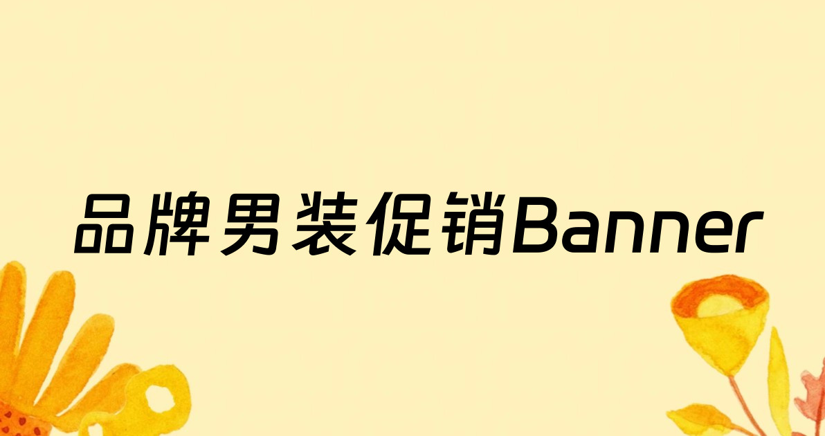 品牌男装促销Banner