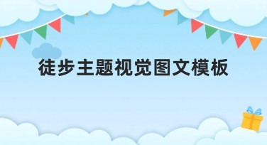 徒步主题视觉图文模板助你打造专业设计效果
