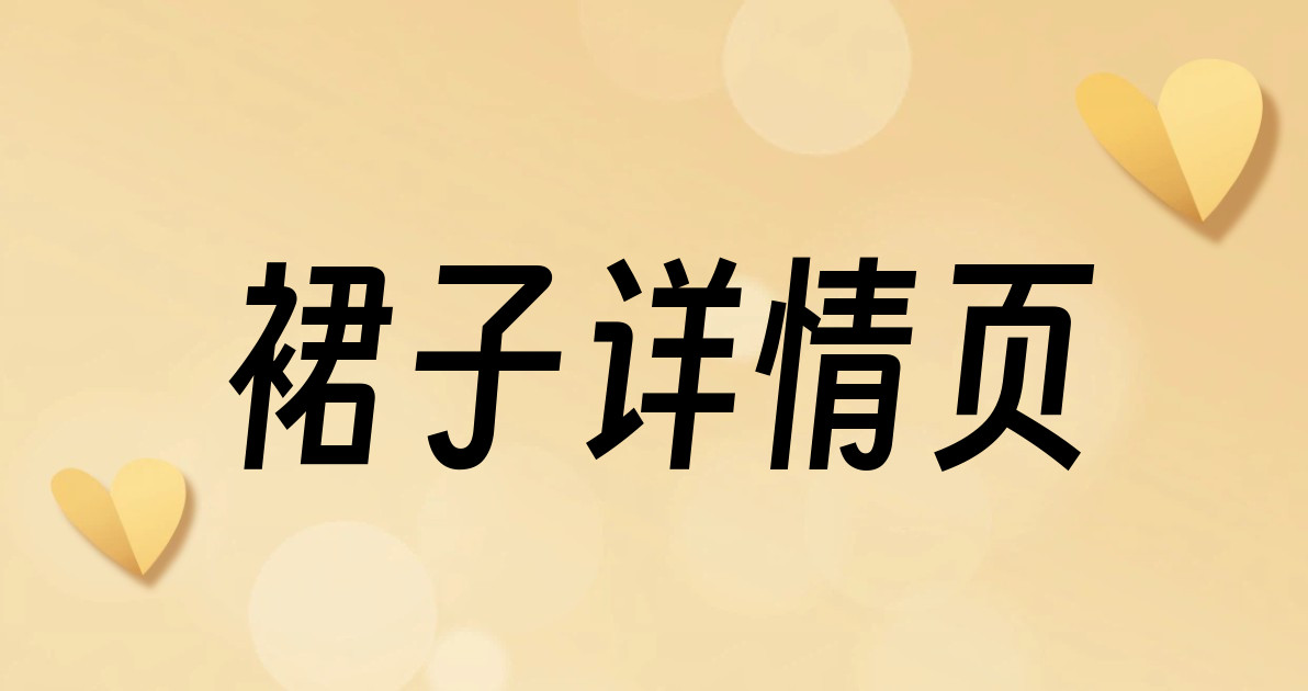裙子详情页