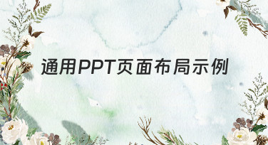 通用PPT页面布局示例大全：轻松搞定专业又好看的幻灯片设计