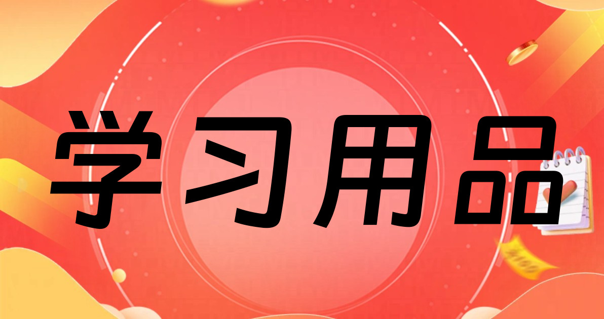 学习用品
