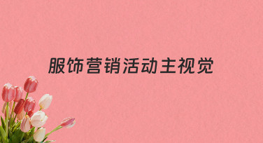 如何为你的服饰上新或促销，制作一张合格的活动主视觉