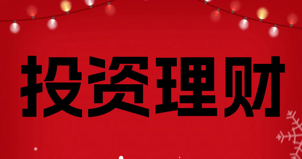 投资理财