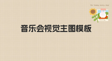 超吸睛音乐会视觉主图模板，让你的活动海报脱颖而出！