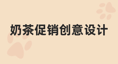 奶茶促销创意设计全攻略：用模板快速出图，轻松抓住顾客眼球