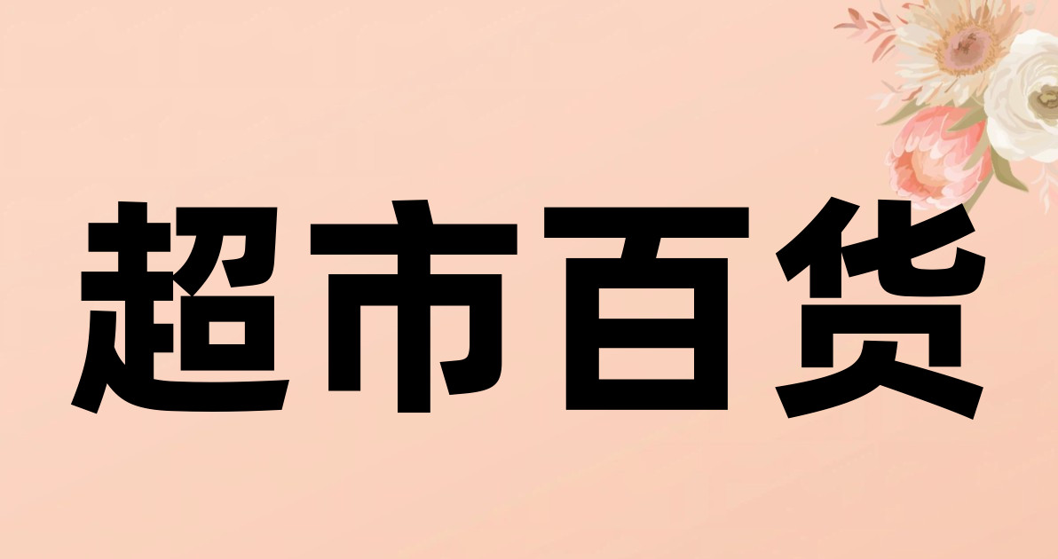 超市百货