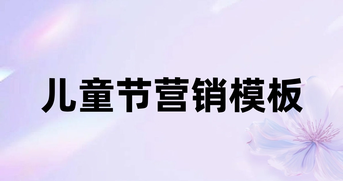 儿童节营销模板