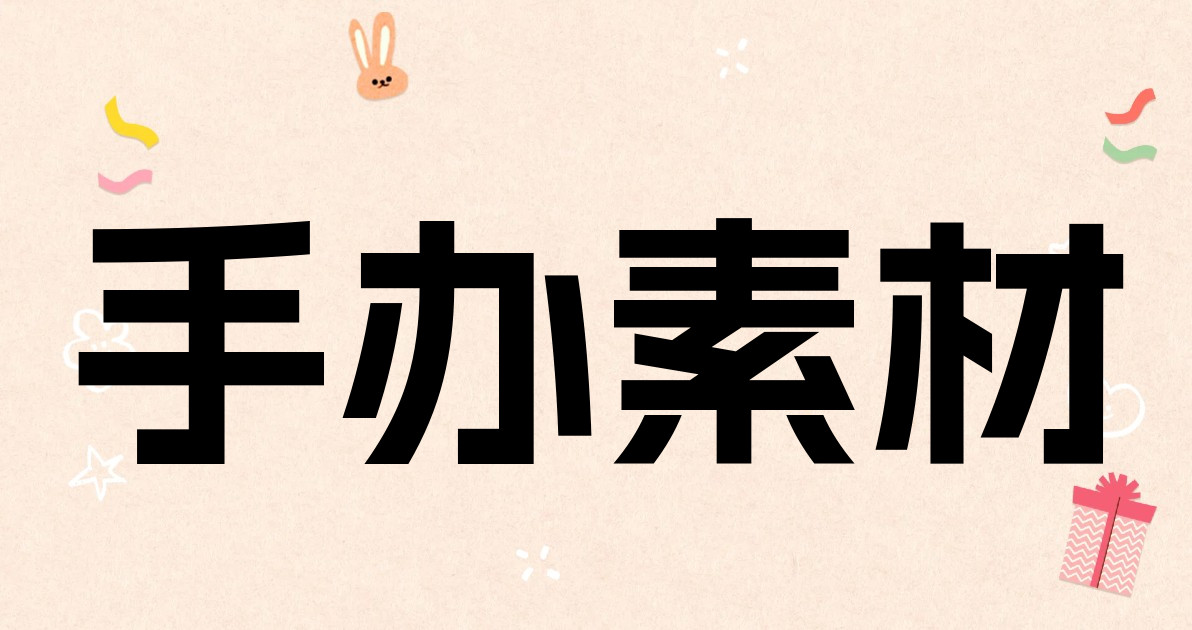 手办素材