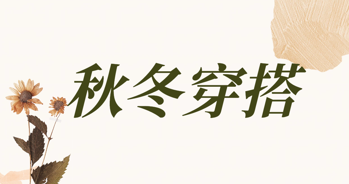 秋冬穿搭