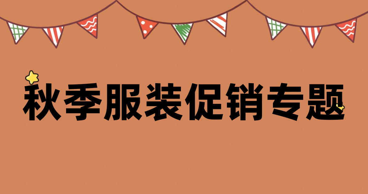 秋季服装促销专题